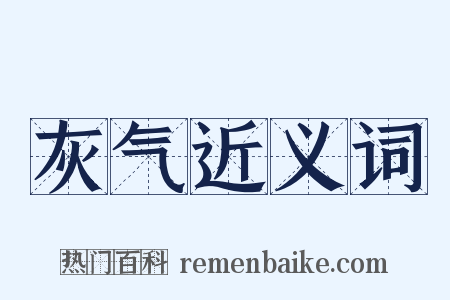 灰气近义词是什么意思的图片